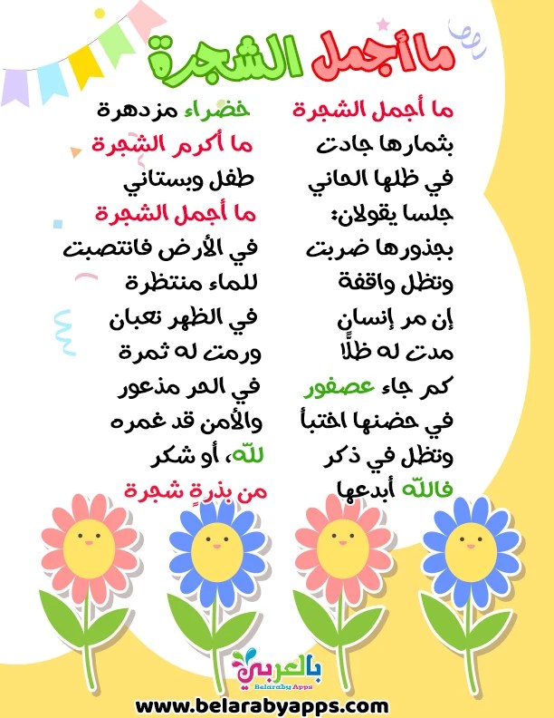 أنشودة ماأجمل الشجرة  اناشيد اطفال عن الشجرة